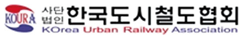 한국도시철도협회
